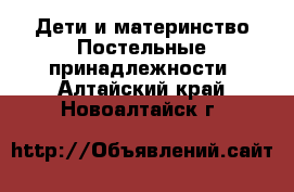 Дети и материнство Постельные принадлежности. Алтайский край,Новоалтайск г.